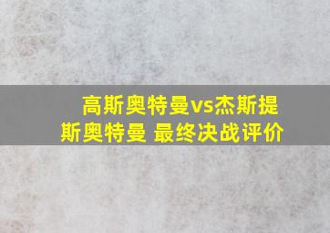 高斯奥特曼vs杰斯提斯奥特曼 最终决战评价